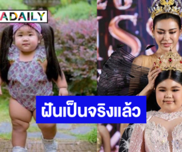 ฝันเป็นจริง “น้องแพรวา” เจอนางงามที่ชอบแล้ว