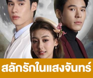 เรื่องย่อ “สลักรักในแสงจันทร์”