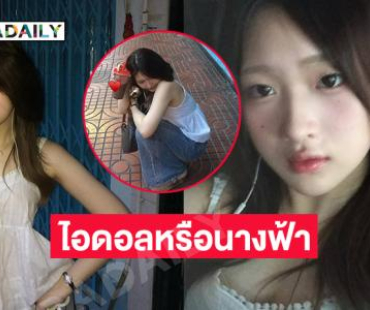 อันนี้ไอดอลหรือนางฟ้า..นักร้องวัยรุ่นในลุคสุดชิล 