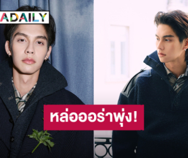 “ไบร์ท วชิรวิชญ์” ร่วมชมแฟชั่นโชว์คอลเล็กชั่น Summer 2026 ของแบรนด์ Burberry