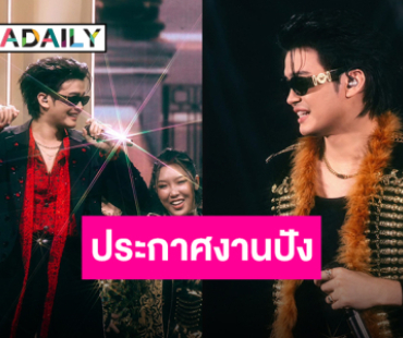 “นนท์ ธนนท์” ประกาศจัดงานนิทรรศการคอนเสิร์ต พร้อมรวมทุกความประทับใจมาไว้ตรงหน้าคุณ!!