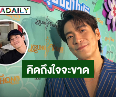 คิดถึงใจจะขาด!! “อาเล็ก” อ้อนหนัก! ห่าง “โบว์” นาน ครั้งหน้าไม่ให้ไปแล้ว!! 