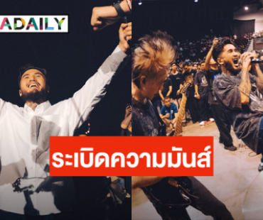“LOMOSONIC” ระเบิดพลัง ปลุกความมันส์ใน “LOMOSONIC HUMAN POWER CONCERT” ร้อนแรงที่สุดแห่งปี!