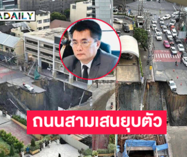 ทนายดังโพสต์ภาพถนนสามเสนยุบตัว หน้า รพ.วชิระ