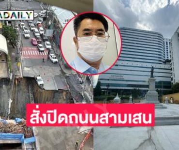 สั่งปิดถนนสามเสนหน้าสน....ทนายดังโพสต์บรรยากาศหน้ารพ.วชิระ