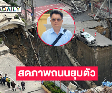 สดภาพถนนยุบตัวจากมือถือ “ทนายสาคร” จากรพ.วชิระ