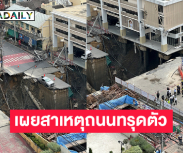 ผู้ว่าชัชชาติเผยสาเหตุถนนทรุดตัว หน้า รพ.วชิรพยาบาล