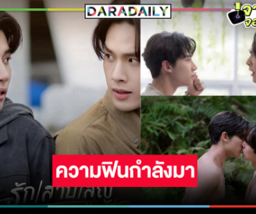 ส่องเคมีใหม่ “อู๋-องศา” ความฟินกำลังจะเกิดขึ้นแล้ว