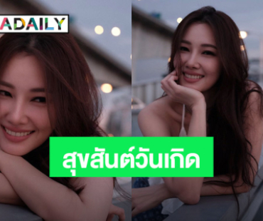 นี่ 45 หรอเนี่ย!! “นุ่น วรนุช” ฉลองวันเกิด ว้าววว... หน้าเด็กมาก