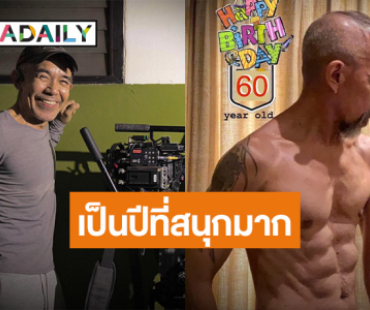 “พิง ลำพระเพลิง” วันเกิดปีนี้เป็นปีที่สนุกมาก สุขภาพดีไม่ป่วย