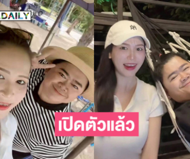 เซอร์ไพร์สแรง! “โก๊ะตี๋” ประกาศคบ  “น้องใบมิ้นต์” นักศึกษาภาษาจีน อายุห่าง 24ปี พบรักแท้ในTikTok