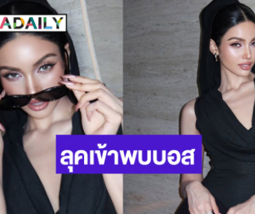 เปิดลุคสุดจึ้ง “วีนา" เข้าพบ “บอสณวัฒน์”
