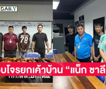ตำรวจสืบ 4 ตามรวบโจรยกเค้าบ้าน “แน็ก ชาลี” ยึดของกลางคืนได้เพียบ ทั้งกีตาร์ ไวโอลิน-ปืน