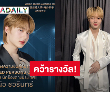 “นุนิว” คว้ารางวัล “Recommended Persons of the Year - Overseas Singer” จากเวที “Weibo Music Awards 2025”