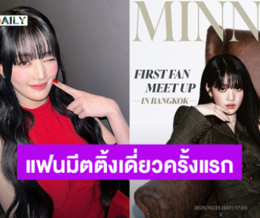 “มินนี่” เตรียมจัดแฟนมีตติ้งเดี่ยวครั้งแรกในไทย 25 ต.ค.นี้ ชวนเหล่า NEVERLAND ฉลองวันเกิดด้วยกัน!