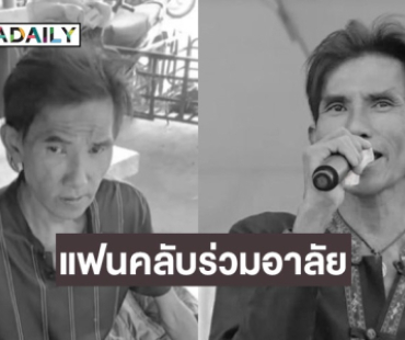 แฟนคลับร่วมอาลัยหมอลำดัง เสียชีวิตแล้ว หลังป่วยมะเร็ง