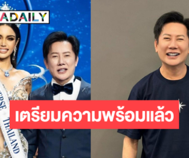 “บอสณวัฒน์” อัปเดตความคืบหน้าการประกวด MU และของ “วีนา” แบบนี้!