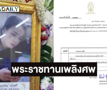 โปรดเกล้าฯ พระราชทานเพลิงศพเป็นกรณีพิเศษ ให้กับ “น้องหลิง”แคดดี้ที่ถูกฟ้าฝ่าเสียชีวิต 