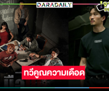ความเดือดกำลังจะมา! เผยภาพหนังไทยแค่นักแสดงก็คุ้ม