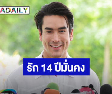 “ณเดชน์” มั่นใจงานไม่กระทบแพลนแต่ง รัก 14 ปี “ญาญ่า” มั่นคง เขินซ้อมเรียก “เมีย”