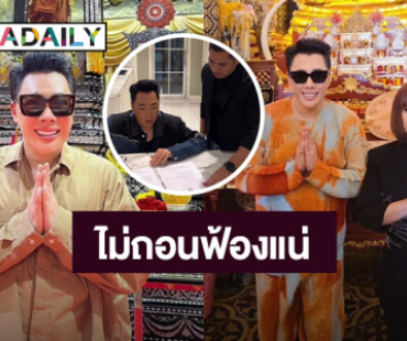 เพื่อนสนิทก็สนิทเถอะ! “มดดำ” ฟ้อง “อ.อุ๋ย”  ยันดำเนินคดีให้ถึงที่สุด