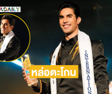 ทำความรู้จักหนุ่มฮอต “เคิร์ก บอนแดด” Mister International 2025