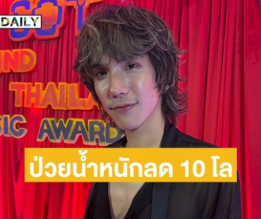 “MEYOU” เผยป่วยทำน้ำหนักลด 10 กิโล