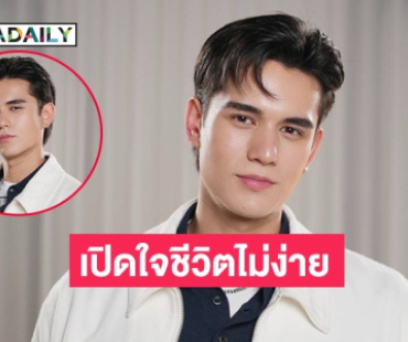 “เทศน์ ไมรอน” เปิดใจชีวิตลูกครึ่งไม่ง่าย!ภาษาไทยยังไม่ทันมุก ชีวิตต้องปรับตัวสู้บนเวทีบันเทิงไทย