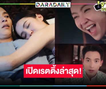 “เจมส์จิ-เบลล่า” แชมป์! “เจ้าคุณพี่กับอีนางคำดวง” แรงต่อเนื่อง