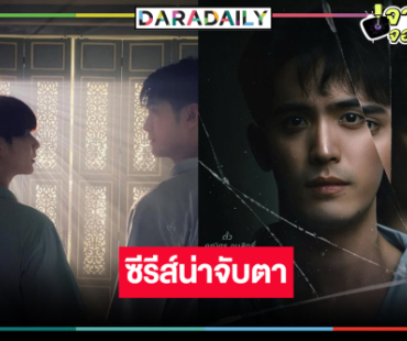 “ตั้ว-เป็นต่อ” จับคู่ตามหาความจริงและความรัก!