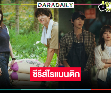รอเลย! ซีรีส์โรแมนติกที่พาเรากลับไปเจอรักแรกอีกครั้ง