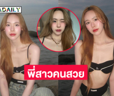 “พี่จูน” สวยอะไรขนาดนี้! ...สดใสฮีลใจเวอร์ 