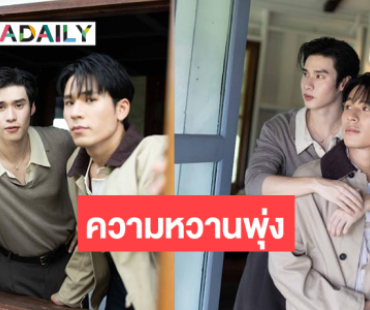สุดฟิน! “เพิร์ล-พีค” ถ่ายทอดโมเมนต์หวาน