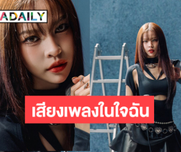 ชีเสิร์ฟ! “แบมแบม THX” ปล่อยอารมณ์รักซึ้งเจ็บจี๊ด