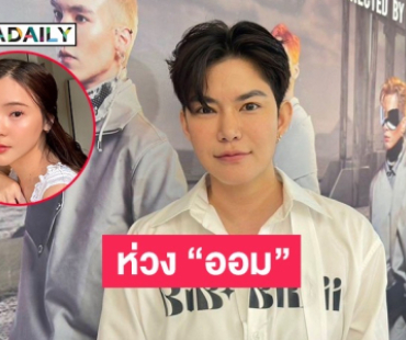“ติ๊นา” ห่วง “ออม สุชาร์” หลังมีปัญหาธุรกิจ