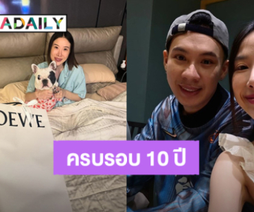 “ตั้ม วราวุธ” หวาน “หมวย” ฉลองครบรอบ 10 ปี วันสำคัญของเธอ!