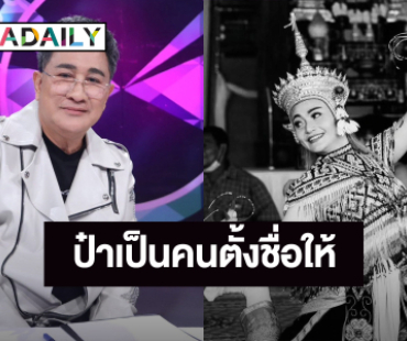 “เอกชัย ศรีวิชัย” ช็อก! สูญเสีย “วันดี ศรีนคร” เผยเป็นคนตั้งชื่อให้