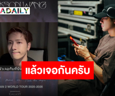 “แจ็คสัน หวัง” ยืนยันความพร้อม! เปิดเวิลด์ทัวร์ MAGICMAN 2 ที่กรุงเทพฯ 3–4 ตุลาคมนี้