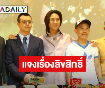 "ปอนด์” ยื่นฟ้อง “ต้อม” พร้อมตั้งชื่อหนังใหม่ ด้าน “พิง” ย้ำเสมออีกฝ่ายคือเพื่อน