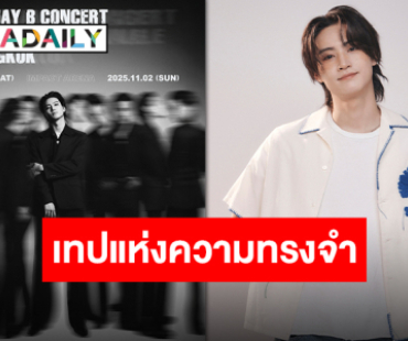 คอนนี้ห้ามพลาด!! “JAY B” ส่งข้อความพิเศษถึงอากาเซ่ก่อนเปิดขายบัตรคอนเสิร์ต