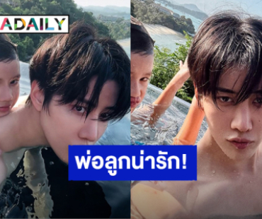 พ่อลูกน่ารัก! “ไมค์ พิรัชต์” โมเมนต์สุดแฮปปี้ใช้เวลาร่วมกับ “น้องแม็กซ์เวลล์”