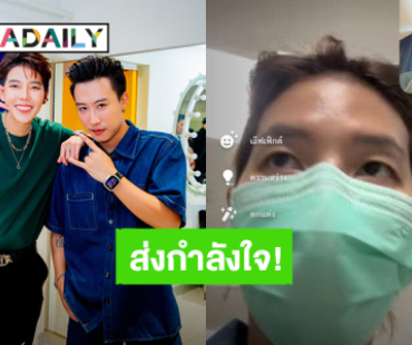 “นุ๊ก ธนดล” วีดีโอคอลส่งกำลังใจให้ “ป๊ายปาย” ตัวห่างไกลแต่พร้อมชาร์ตพลังใจเสมอ!