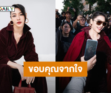 “ฝ้าย พีรญา” ร่วมชมแฟชั่นโชว์จากแบรนด์ Max Mara ที่เมืองมิลาน ขอบคุณแฟนคลับที่สนับสนุน