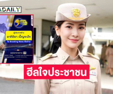 ปลัดสาวสวยฮีลใจประชาชนอีกงานหนึ่งคือผู้ประกาศข่าว