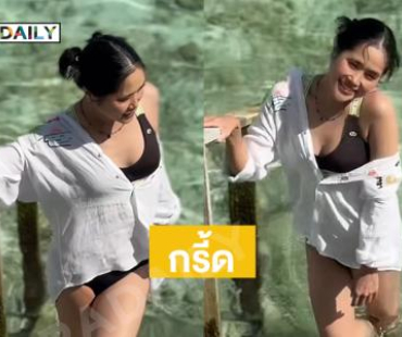 กรี้ดจากฝั่งทะเลด้านตรงข้าม...ดาราคนนี้โตเป็นสาวแล้วนะจ๊ะ 