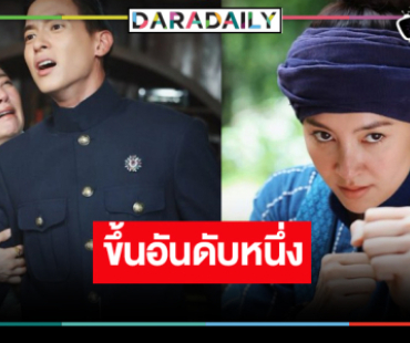 “เจมส์จิ-เบลล่า” เฮ! “เจ้าคุณพี่กับอีนางคำดวง” ขึ้นอันดับหนึ่ง Netflix