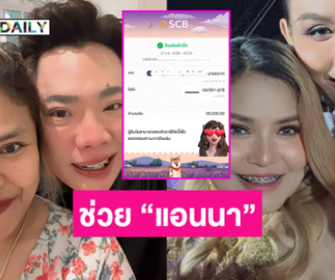 “มดดำ” ฝากเงิน “เจ๊กันย์ ดอนเมือง”ให้ไปช่วย “แอนนา ทีวีพูล”
