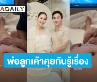 “แมท ภีรนีย์” อวดความน่ารัก “เฟม” คุยกับลูกชายในท้อง รู้เลยพ่อลูกเค้าคุยกันรู้เรื่อง