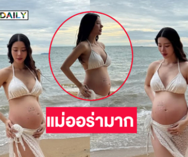 พร้อมรออุ้มเบบี๋แล้ว ...คุณแม่เสิร์ฟออร่ามากๆ