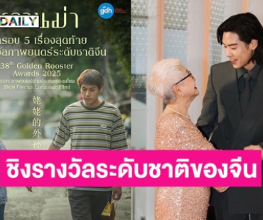 ปังต่อ! “หลานม่า” ลุ้นชิง "Golden Rooster Awards 2025" รางวัลระดับชาติของจีน!